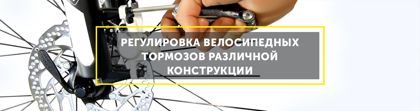 Как подтянуть дисковые тормоза на велосипеде. Регулировка велосипедных тормозов. Регулировка тормозов на велосипеде. Регулировка тормоза велосипеда с колодками. Регулировка дисковых тормозов на велосипеде.