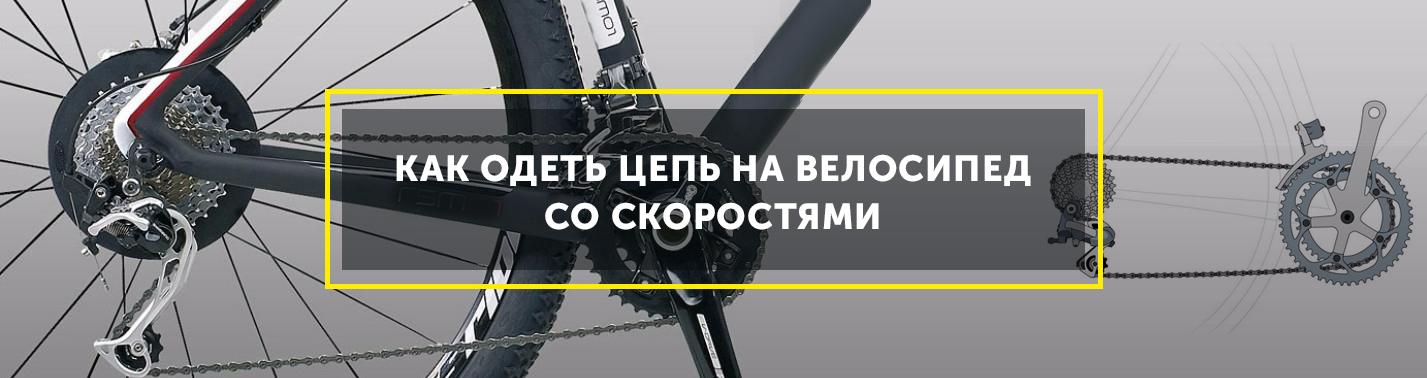 Как правильно поставить цепь на велосипед со скоростями фото
