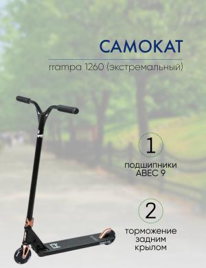 САМОКАТ ТРЮКОВЫЙ RRAMPA 1260 120мм 2021