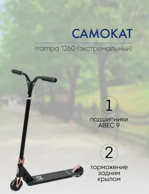 САМОКАТ ТРЮКОВЫЙ RRAMPA 1260 120мм 2021