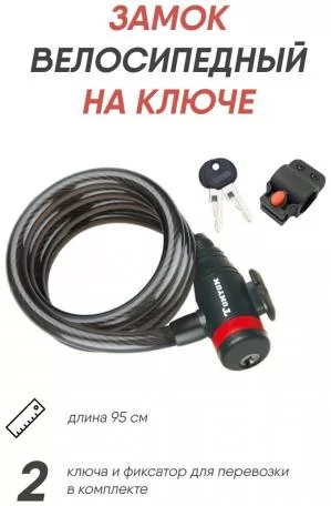 Замок тросовый с ключом 90см TONYON