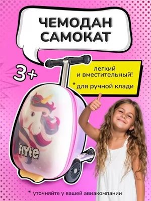 Cамокат чемодан трехколесный FLYTE Единорог РОЗОВЫЙ