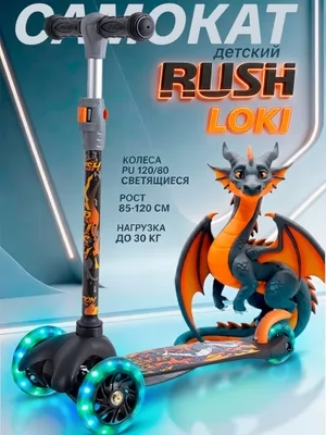 Самокат 3-х колёсный до 30 кг Loki светящиеся колеса RUSH ACTION