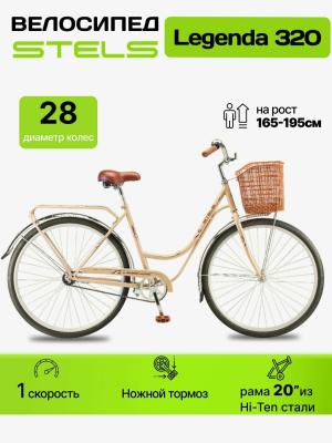 Велосипед 28 STELS Legenda-320 (20 СВЕТЛО-БЕЖЕВЫЙ)