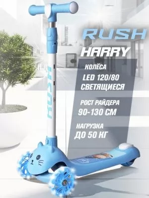 Самокат 3-х колёсный до 50 кг HARRY светящиеся колеса RUSH ACTION